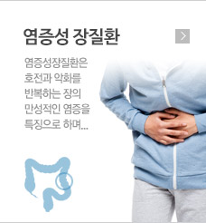 염증성 장질환