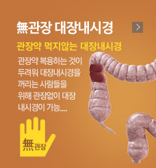 무관장대장내시경