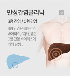 만성간염클리닉